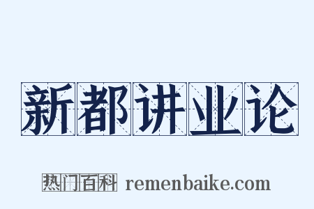 新都讲业论是什么意思的图片